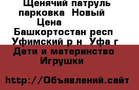 Щенячий патруль парковка. Новый. › Цена ­ 1 000 - Башкортостан респ., Уфимский р-н, Уфа г. Дети и материнство » Игрушки   